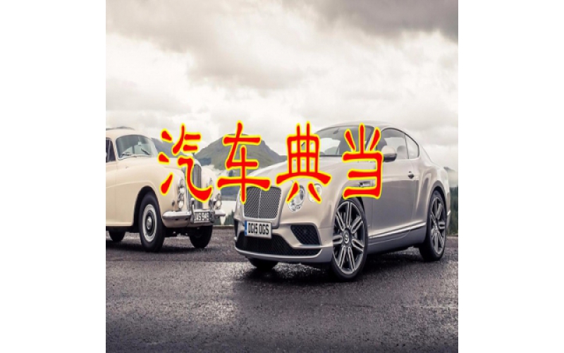 汽車(chē)典當(dāng)